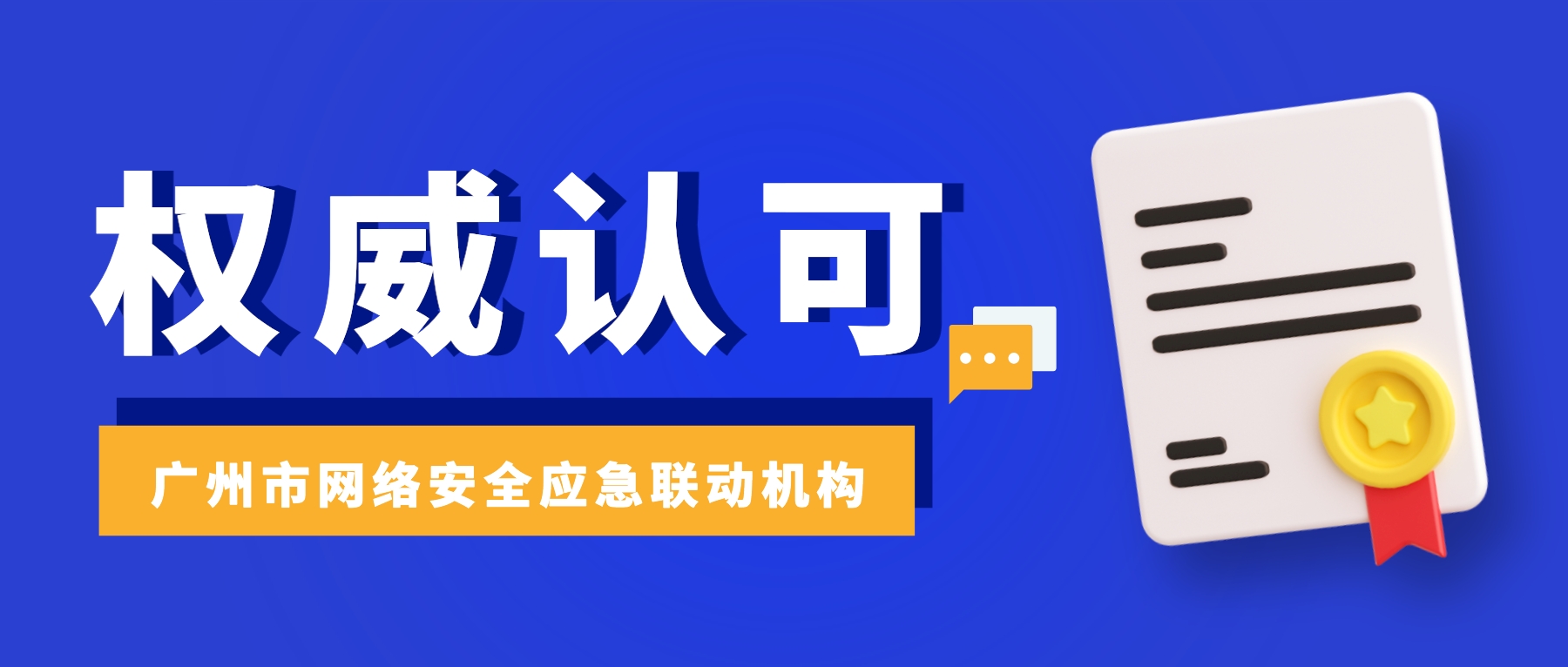权威认可 | 天懋信息连续两届当选广州市网络安全应急联动机构