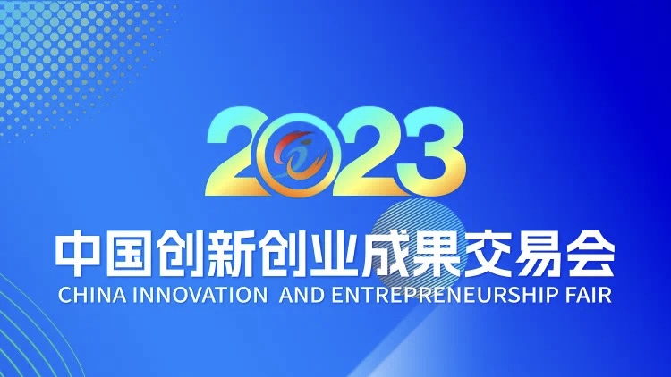 创见未来 | 天懋信息受邀参展2023中国创新创业成果交易会！