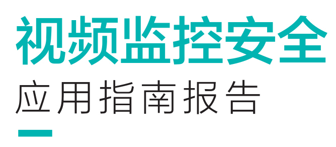 视频监控安全-视频专网安全.jpg