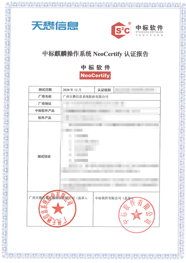 【2020-12】中标麒麟操作系统NeoCertify认证报告-马赛克-w600.jpg