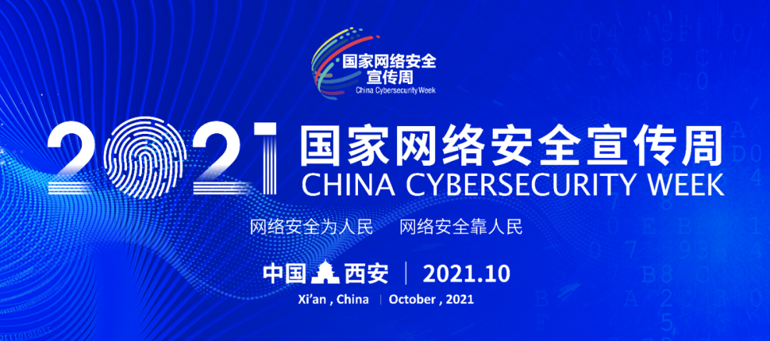 国家网络安全宣传周正式启动 | 你我做网络安全守护者