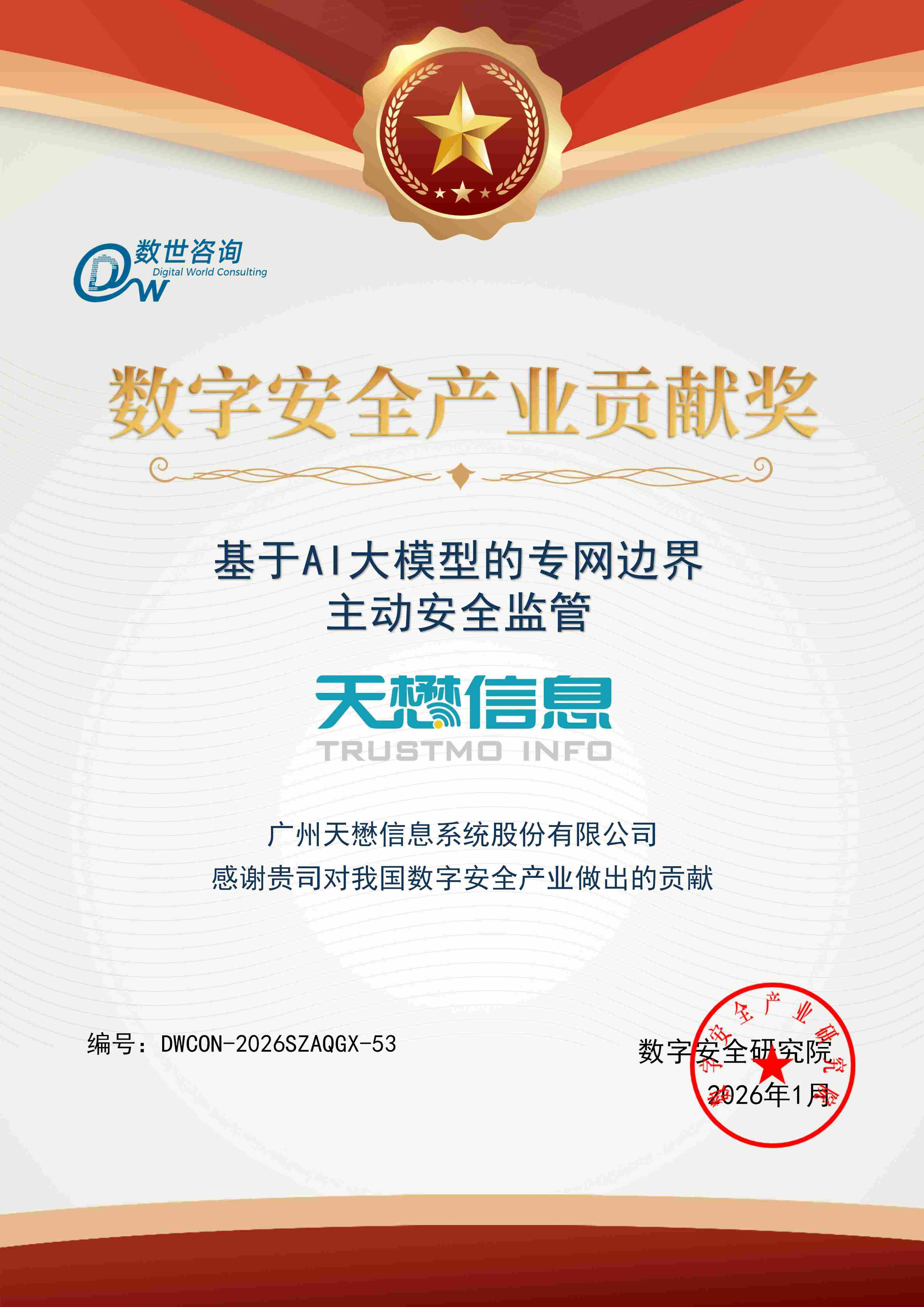 数字安全产业贡献奖-官网用图.jpg