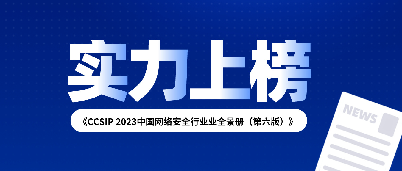 实力上榜 | 天懋信息多项产品能力入选《CCSIP 2023中国网络安全行业业全景册（第六版）》