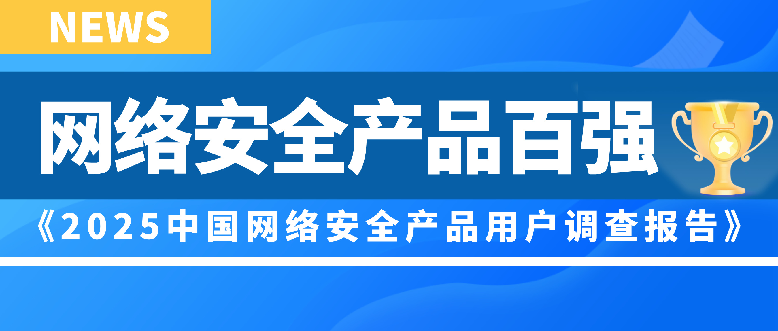 行业口碑百强 | 天懋信息再次登榜中国市场网络安全产品百强！