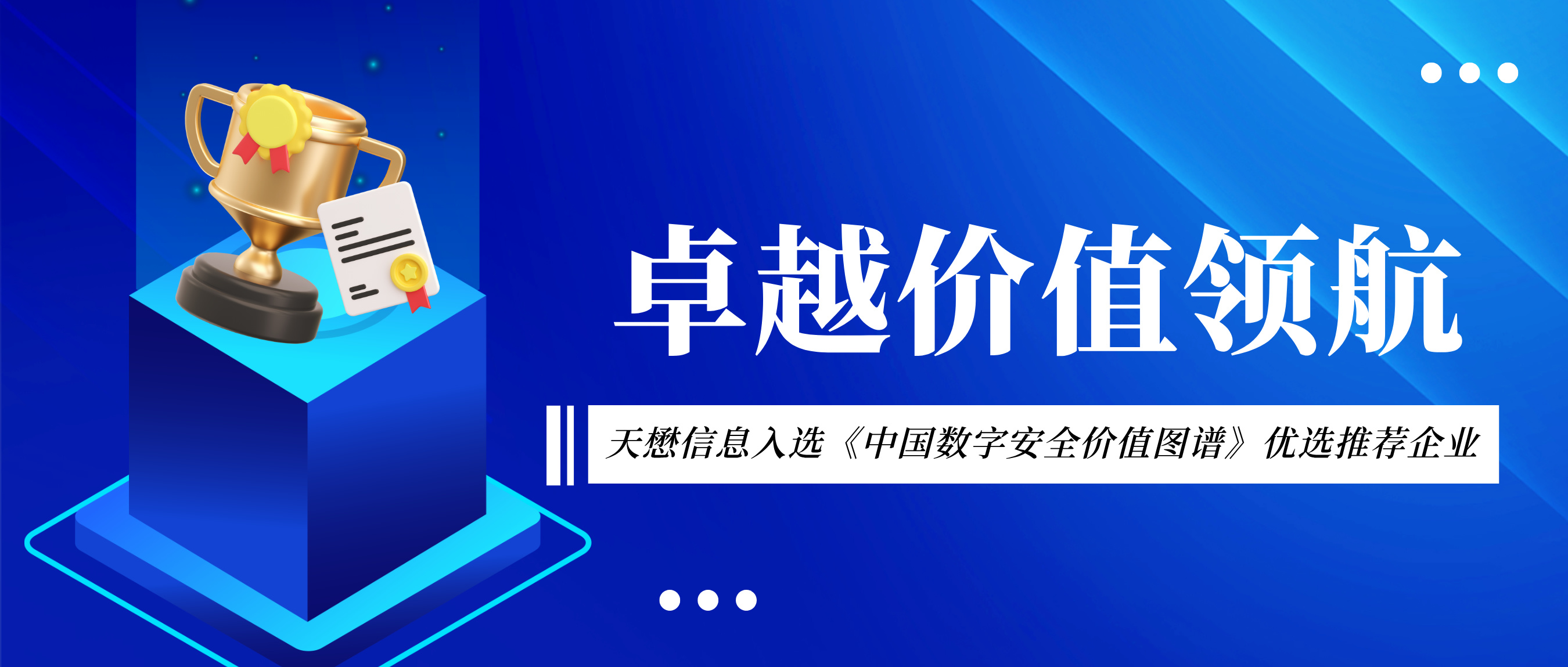 卓越价值领航 | 天懋信息入选《中国数字安全价值图谱》优选推荐企业！