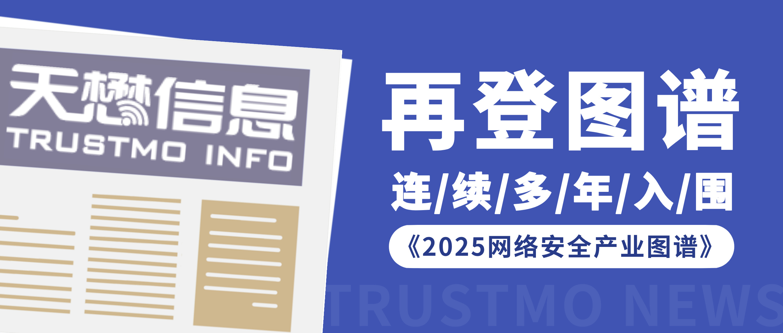 实力登榜 | 天懋信息当选《2025网络安全产业图谱》九项细分领域优质厂商代表!