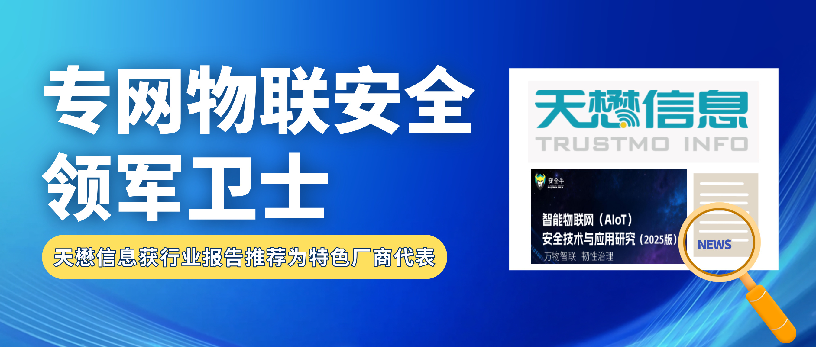 专网物联安全领军卫士 | 天懋信息入选《智能物联网（AIoT）安全技术与应用研究（2025版）》报告