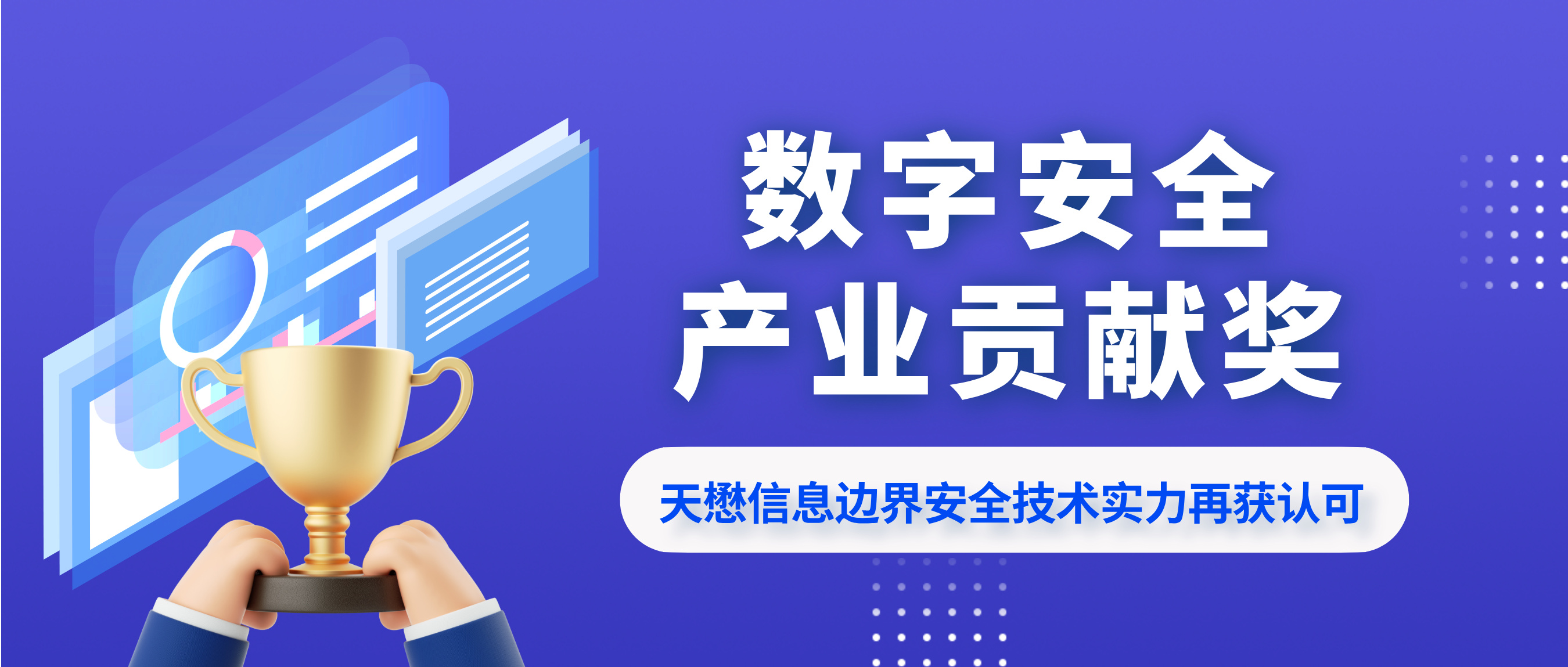 边界安全技术实力再获认可 | 天懋信息荣膺数字安全产业贡献奖！