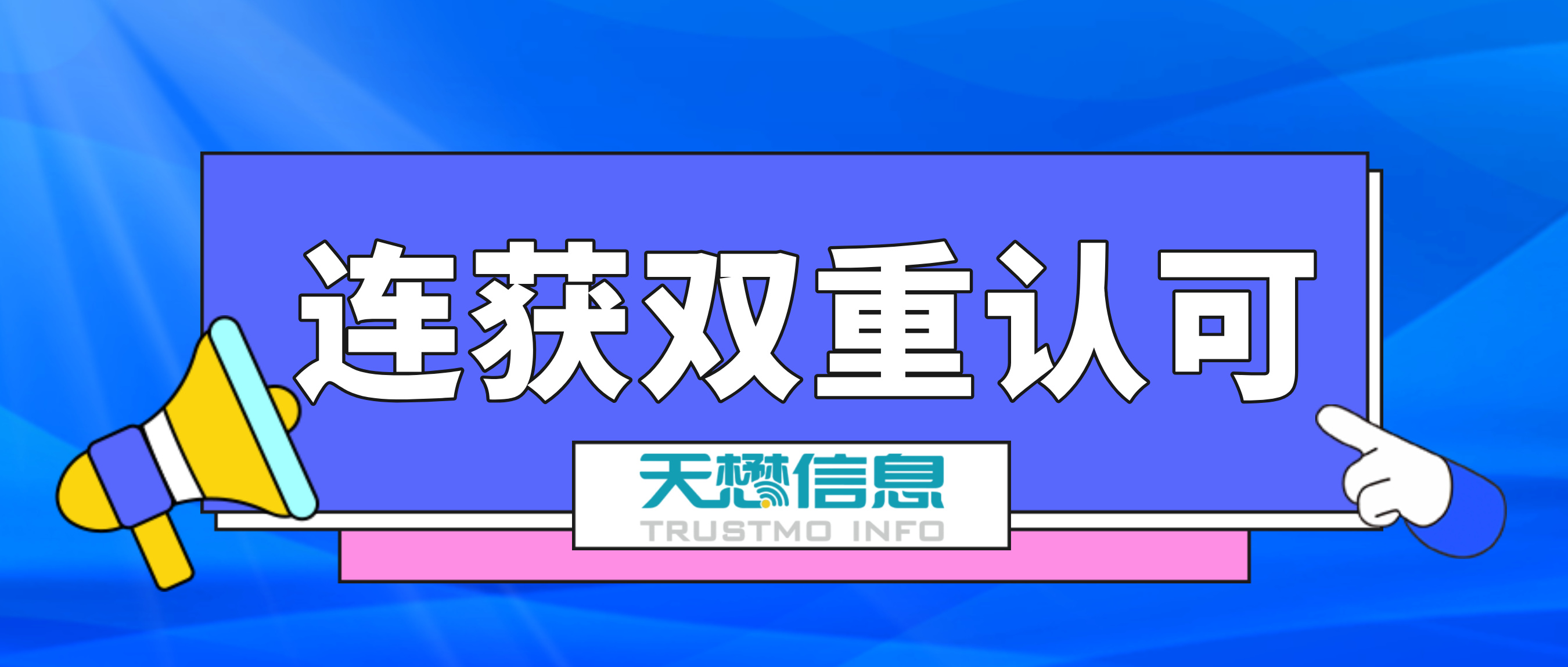 天懋信息蝉联CCIA 2025年度优秀会员单位，多款产品实力入选《网络安全专用产品指南》（第三版）！