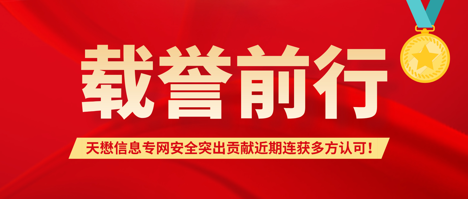 载誉前行 | 获广州市委网信办感谢信，天懋信息专网安全突出贡献近期连获多方认可！