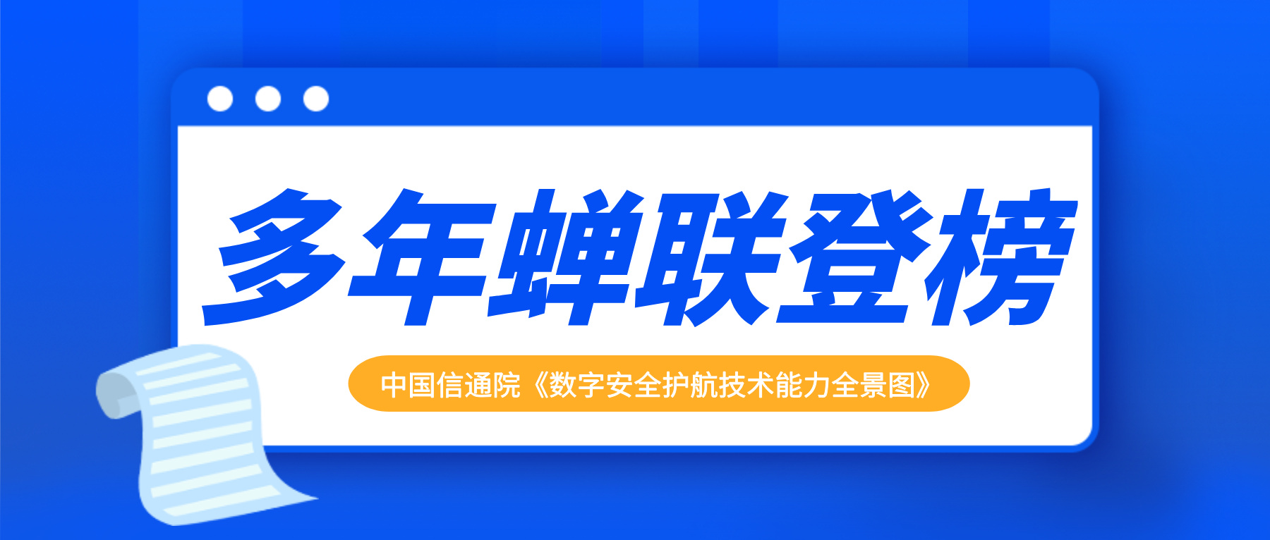 天懋信息多年蝉联登榜中国信通院《数字安全护航技术能力全景图》