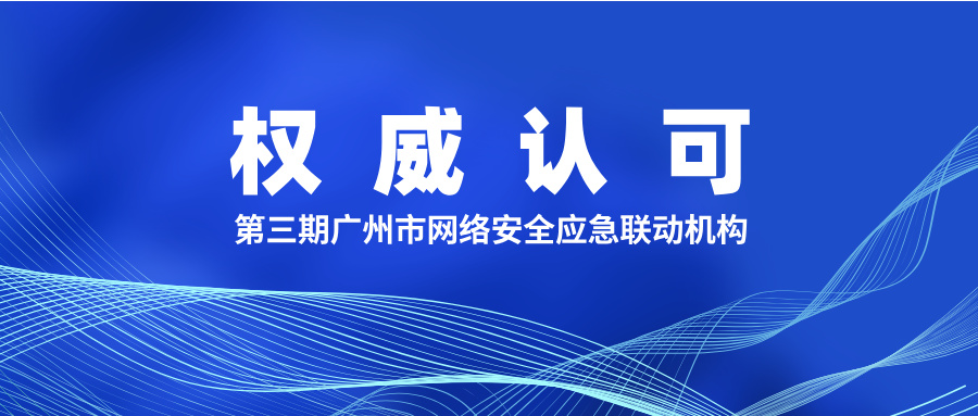 权威认可 | 天懋信息入选第三期广州市网络安全应急联动机构