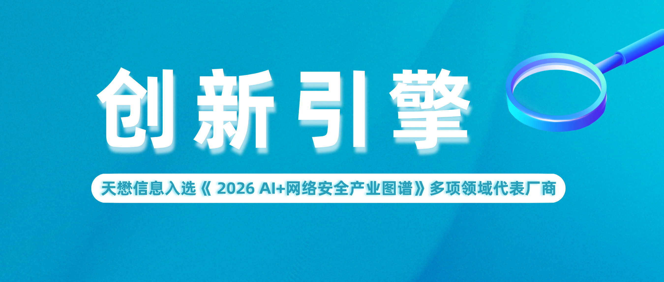 创新引擎 | 天懋信息入选《 2026 AI+网络安全产业图谱》多项领域代表厂商