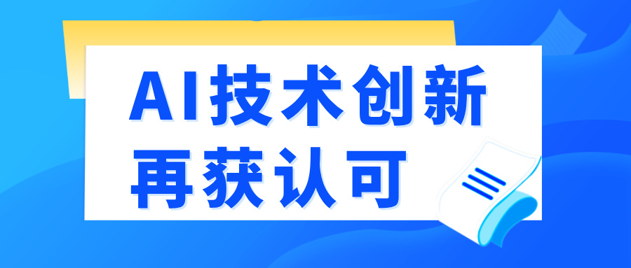 再获认可 | 天懋信息多项AI技术创新入选《2026人工智能安全产业全景图》