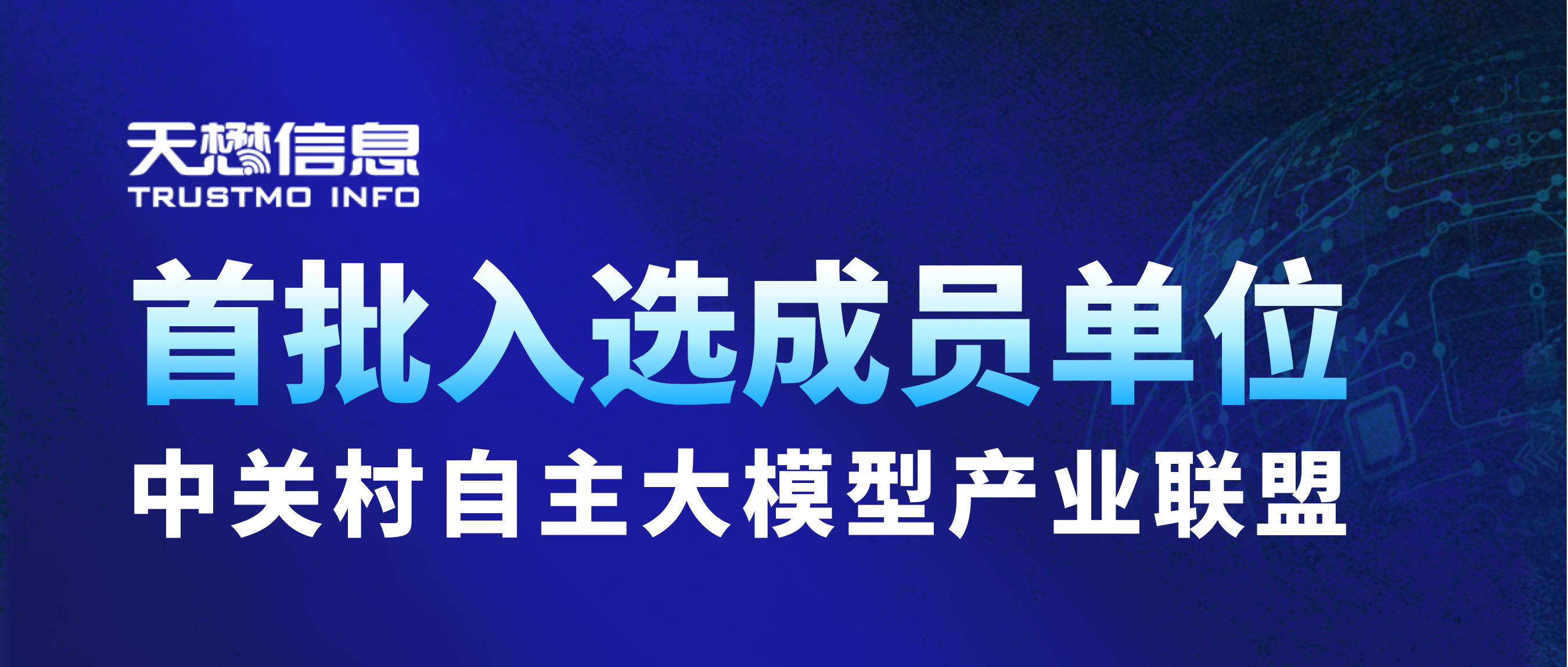 AI创新实力认可 | 天懋信息入选中关村自主大模型产业联盟首批成员单位