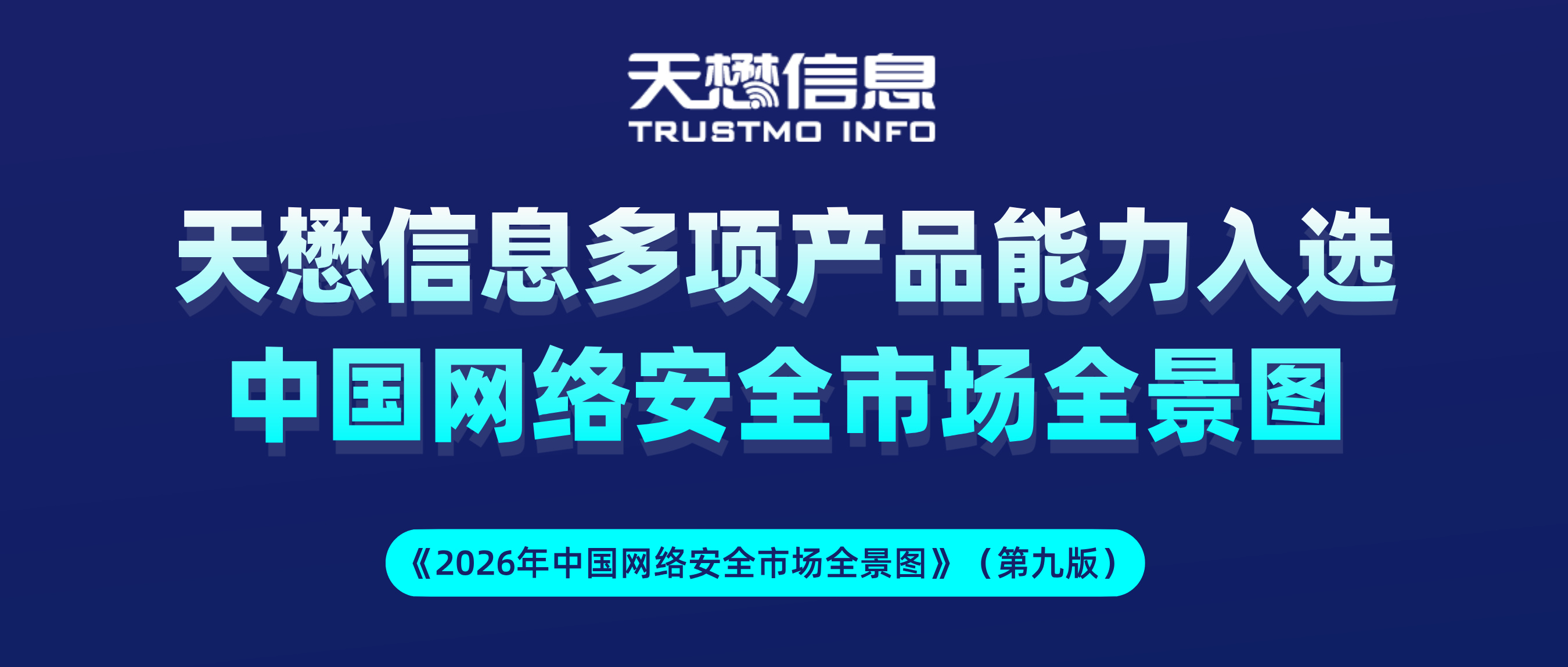 实力见证 | 天懋信息多项产品能力入选2026年中国网络安全市场全景图